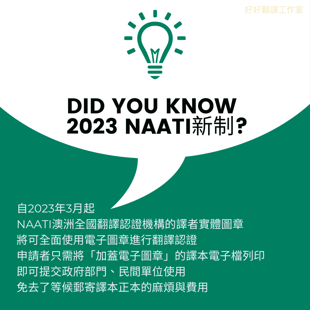 澳洲NAATI 2023新制！譯者電子圖章上線