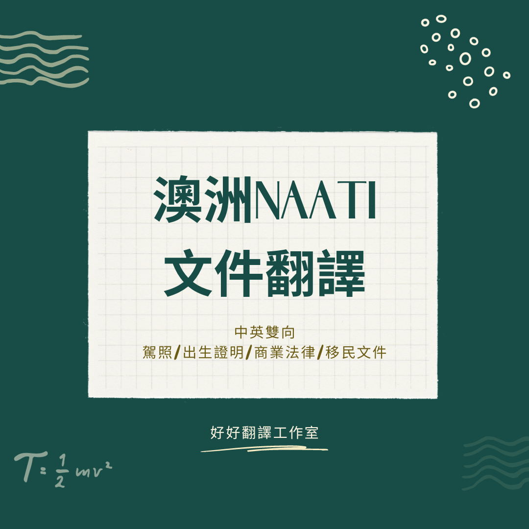 澳洲NAATI 官方認證翻譯